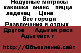 Надувные матрасы какашка /ананс / пицца / леденец  › Цена ­ 2 000 - Все города Развлечения и отдых » Другое   . Адыгея респ.,Адыгейск г.